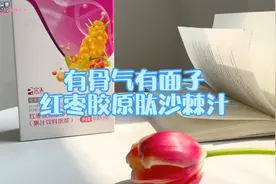 #热门 #学习 #健康养生 [爱心]红枣胶原肽沙棘汁 【补气补血养颜