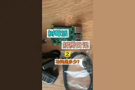 树莓派是真省电，当智能家居服务器真是绰绰有余，还可以让他干点啥呢？评论区里告诉我吧！#电脑 #智能家居 @DOU+小助手