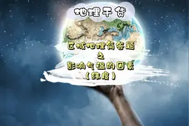 地理干货---区域地理简答题之影响气温的因素（1.纬度）#抖视频封面