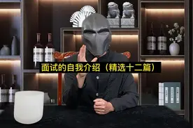 面试的自我介绍（精选十二篇）视频封面