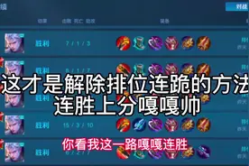 解除连跪的最好方式就是你找一个不坑你的队友一起去打双排，同时视频封面