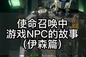 使命召唤中游戏NPC的故事——伊森篇。