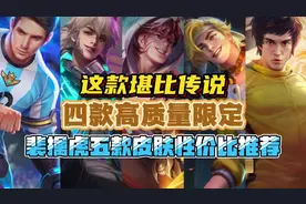 裴擒虎五款皮肤性价比推荐！四款高质量限定视频封面