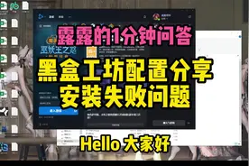 【露露】黑盒工坊配置分享安装失败/Details问题视频封面