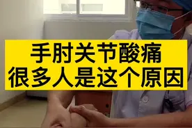 如果你也经常手肘酸痛，很可能是这个原因引起的！视频封面