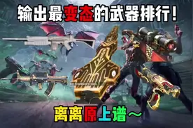 CF输出最变态的武器排行，你觉得没意见吧？#cf手游暗影宝藏岛