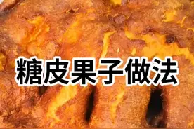 糖皮果子做法教程，商用，家用均可，非常的简单