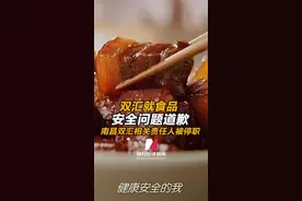 #双汇就食品安全问题道歉：#南昌双汇相关责任人被停职，已对相关产品溯源并封存管控 #与财同行 点击关注@每日经济新闻视频封面