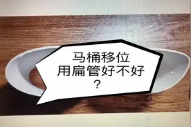马桶移位用扁管好不好？#马桶移位视频封面