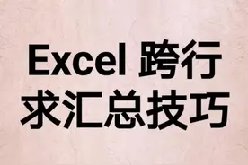 跨行求和计用这个方法。零基础学Excel看橱窗87节#dou出新知 #dou来聊职场 #office办公技巧视频封面