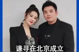 6.10 谦寻在北京成立新直播公司 薇娅老公为最终受益人#薇娅 #直播 
 欢迎关注👆凤凰网科技，持续带来最新科技互联网资讯！视频封面