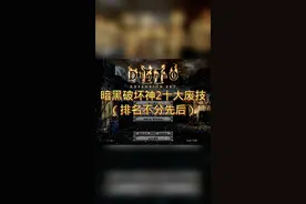 #暗黑2 #暗黑破坏神2 弱不是废视频封面