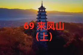 腾越文化溯源！来凤山有凤来仪风水解析！唐天宝战争！#丝绸之路视频封面