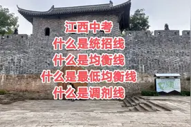 江西中考：什么是统招线？什么是均衡线?什么是调剂线?#中考视频封面