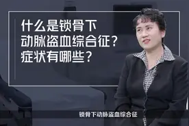 什么是锁骨下动脉盗血综合征？症状有哪些？#健康大咖来了视频封面