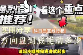科目三直线行驶其实并不难，实在把握不好就左右摇摆方向盘视频封面