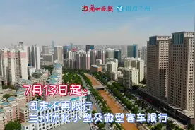 周末不再限行，兰州优化小型及微型客车限行。视频封面