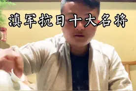滇军抗日十大名将#滇军 #云南 #彩云之南#云南文案馆 #云南陶陶视频封面