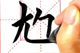 北方方言，尥蹶子 #热爱书法支持正能量  #中国汉字 #零基础学书法 #方言字视频封面