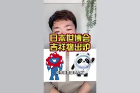 2025日本大阪世博会吉祥物已确定！属于看了难受不看难受一天的类型#大阪世博会吉祥物 #日本#吐槽 视频封面