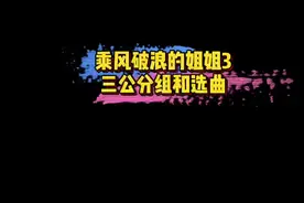#乘风破浪的姐姐3三公 浪姐3三公分组和选曲，淘汰：黄奕 阿雅 刘恋～你怎么看？🤔#娱乐评论大赏视频封面