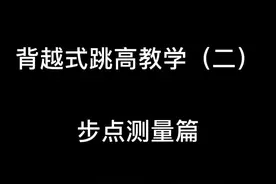万人血书教学 第二弹#跳高 #教学 #干货 #北京体育大学