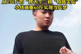 从230斤的“胖大个”到“特战尖兵”小伙减重60斤实现当兵梦视频封面