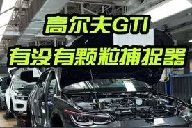 大家都说GTI要装颗粒捕捉器，我来到生产现场验证下！#颗粒捕捉器 #GPF #高尔夫8gti