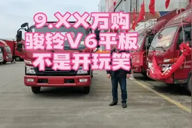 #轻卡 #卡车司机 #货车司机 #4米2轻卡 9.XX万购骏铃V6轻卡视频封面