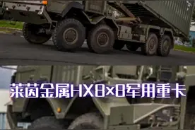 德国莱茵金属HX 8×8军用重卡#军事#卡车@抖音短视频 @DOU+小助手 视频封面