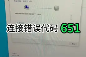 宽带拨号错误代码651#路由器 #组装电脑 #电脑小技巧 #错误代码651 #电脑配置视频封面