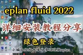 详细安装新版电气工程设计软件eplan，绿色许可登录不香！