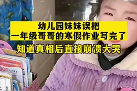 幼儿园妹妹误把一年级哥哥的寒假作业写完了， 知道真相后直接崩溃大哭😭#六安市金安区 #意不意外 #开学倒计时 #寒假作业视频封面