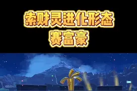 #宝可梦朱紫 索财灵进化，土豪金来了#精灵宝可梦 #口袋妖怪 #游戏 