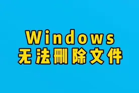 windows无法删除文件要管理员权限解决办法#电脑 #电脑知识
