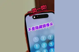 华为手机前置摄像头一闪一闪就是隐藏摄像头？iPhone也有，那么，这到底是什么？其实就是红外感应器。#数码科技 #华为 #iPhone 视频封面