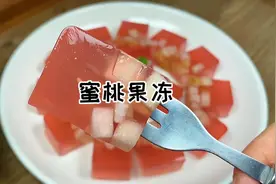 吃不完的桃子千万别丢，做成初恋般甜的蜜桃果冻视频封面