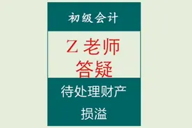 答疑||待处理财产损溢#会计 #初级会计 #会计分录