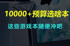 5月购机推荐第七期：10000+预算选啥游戏本，惠普、机械革命、ROG、外星人、雷蛇、微星等都有 #笔记本电脑 #游戏本推荐 #电脑视频封面