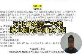 河北高职单招第二大类职业倾向性测试介绍#高职单招 #升学规划视频封面
