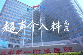 #郑大一附院 #超声介入科 #超声介入   #宣传片视频封面