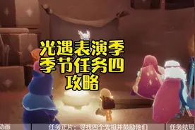 光遇表演季季节任务四攻略，找到四个先祖并鼓励他们