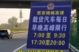 西安绕城高速启用4处监控抓拍货车限行  首次违反限行只警告视频封面