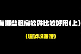 有哪些租房软件比较好用（上）？ #租房 #租房app #租房攻略视频封面