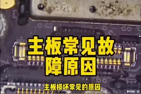 主板故障常见的原因#手机维修 #手机维修培训 #速为 #手艺人视频封面