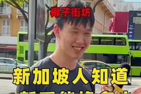 椰子#街头采访 ：#新加坡人知道1新币能换多少#人民币吗？
