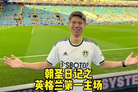 英格兰第一主场？看完你一定会爱上这里…#利兹联 #埃兰路球场视频封面