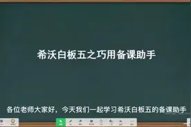 【希沃小百科】希沃白板五之巧用备课助手，让您备课更加方便视频封面