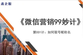 微信营销99妙计——第001计：如何取号昵称名#干货分享 #知识分享视频封面