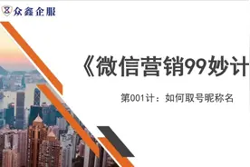微信营销99妙计——第001计：如何取号昵称名#干货分享 #知识分享视频封面